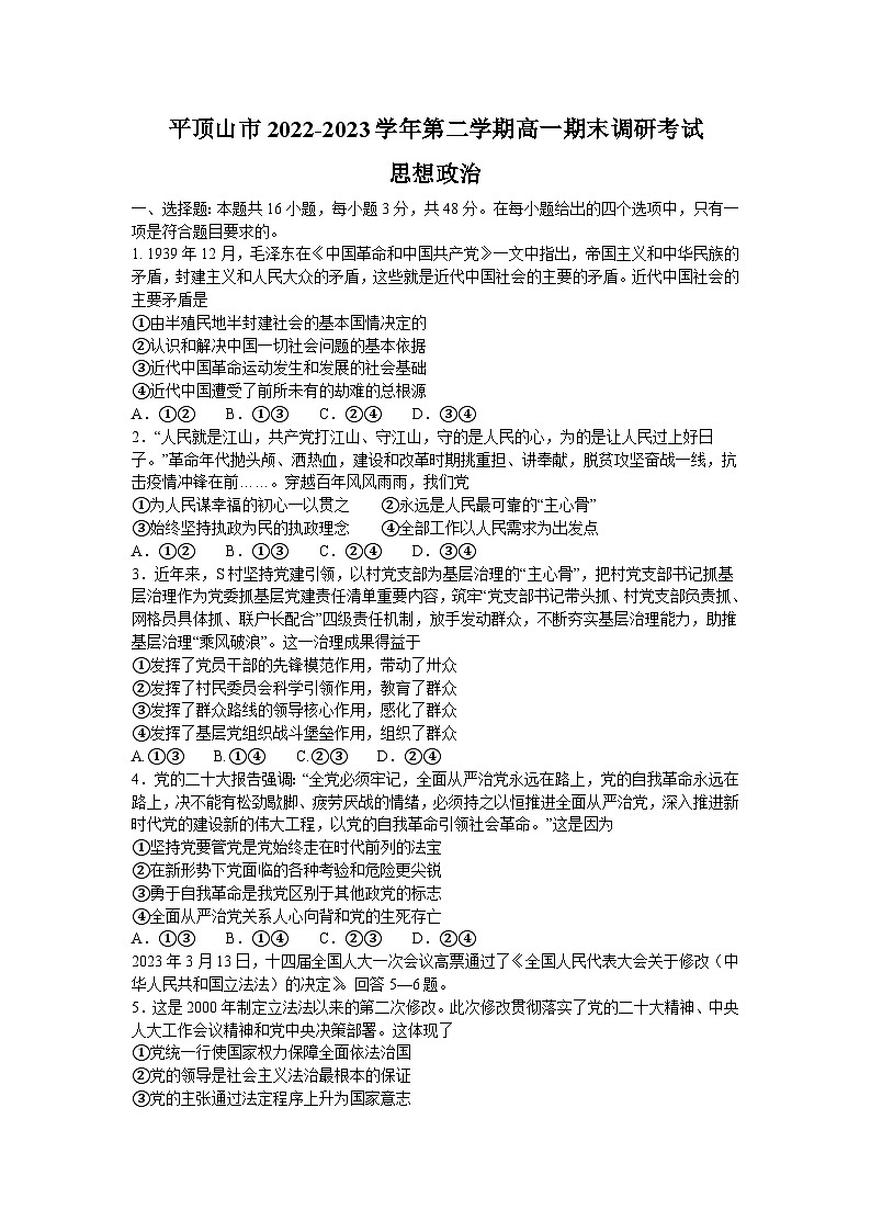 河南省平顶山市2022-2023学年高一下学期期末调研考试政治试题01