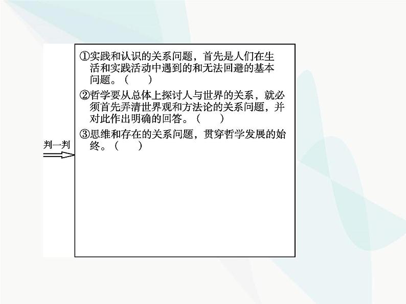 人教版高中思想政治必修4学考同步第一单元生活智慧与时代精神第二课第一框哲学的基本问题课件05