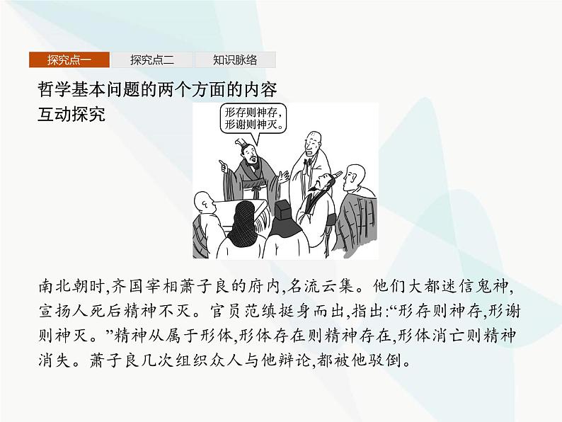 人教版高中思想政治必修4学考同步第一单元生活智慧与时代精神第二课第一框哲学的基本问题课件06