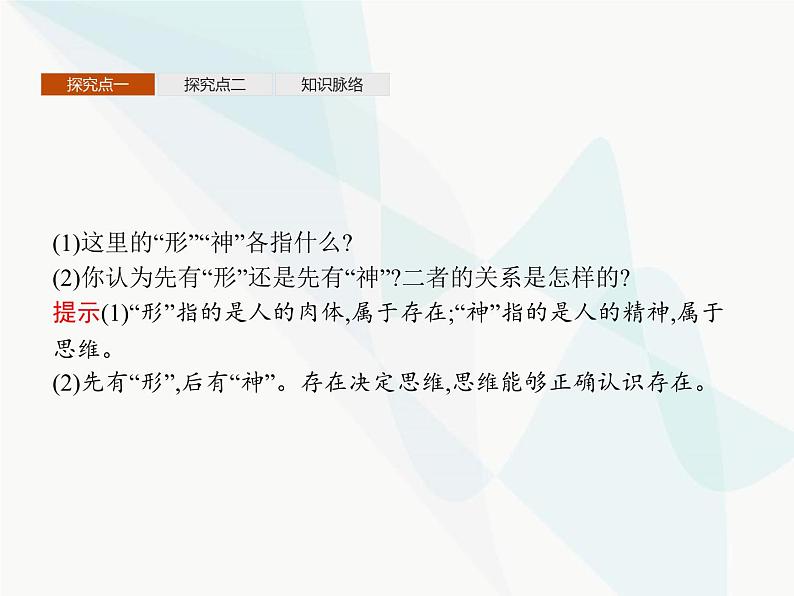 人教版高中思想政治必修4学考同步第一单元生活智慧与时代精神第二课第一框哲学的基本问题课件07