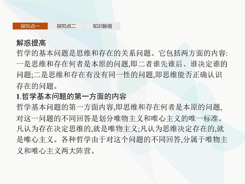 人教版高中思想政治必修4学考同步第一单元生活智慧与时代精神第二课第一框哲学的基本问题课件08