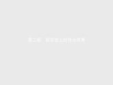 人教版高中思想政治必修4學(xué)考同步第一單元生活智慧與時(shí)代精神第三課第二框哲學(xué)史上的偉大變革課件