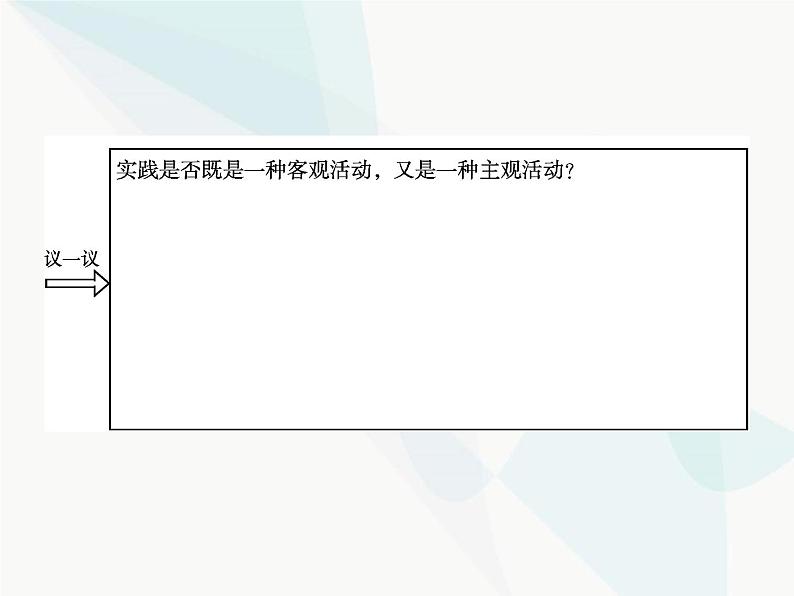 人教版高中思想政治必修4学考同步第二单元探索世界与追求真理第六课第一框人的认识从何而来课件05