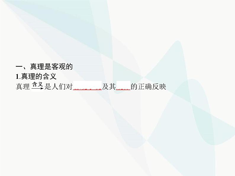 人教版高中思想政治必修4学考同步第二单元探索世界与追求真理第六课第二框在实践中追求和发展真理课件03