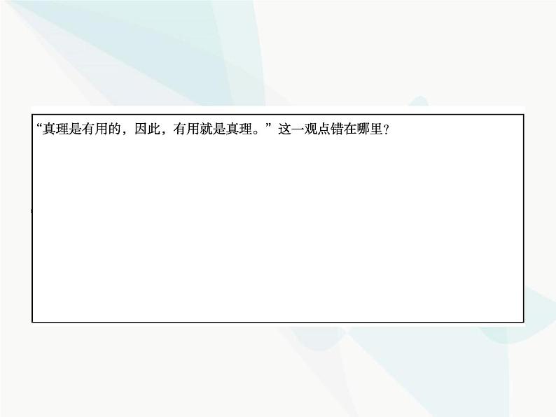 人教版高中思想政治必修4学考同步第二单元探索世界与追求真理第六课第二框在实践中追求和发展真理课件05