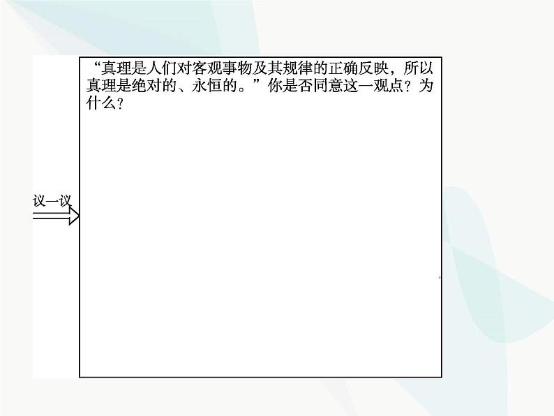 人教版高中思想政治必修4学考同步第二单元探索世界与追求真理第六课第二框在实践中追求和发展真理课件07