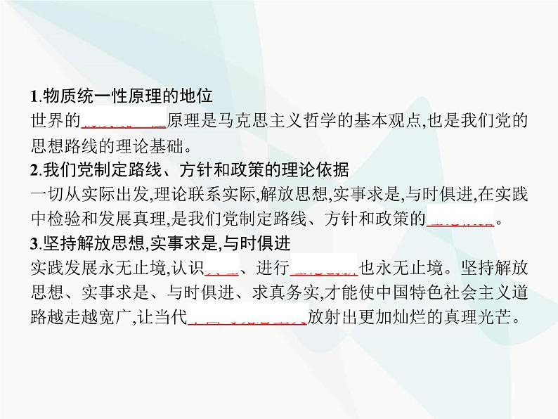 人教版高中思想政治必修4学考同步第二单元探索世界与追求真理综合探究与时俱进求真务实课件02