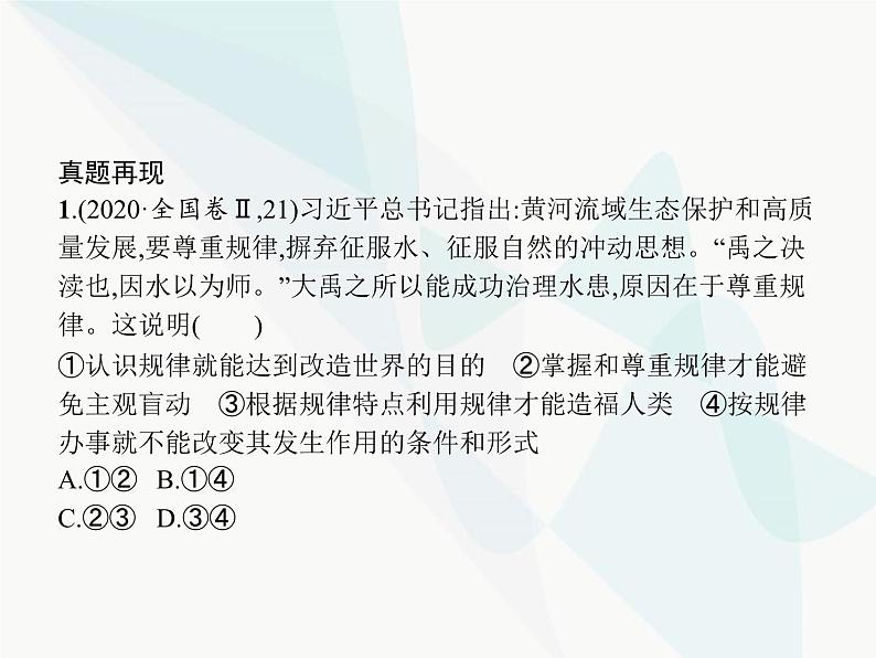 人教版高中思想政治必修4学考同步第二单元探索世界与追求真理单元整合课件第4页