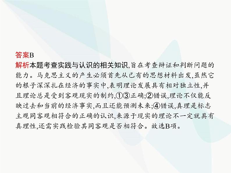 人教版高中思想政治必修4学考同步第二单元探索世界与追求真理单元整合课件第7页