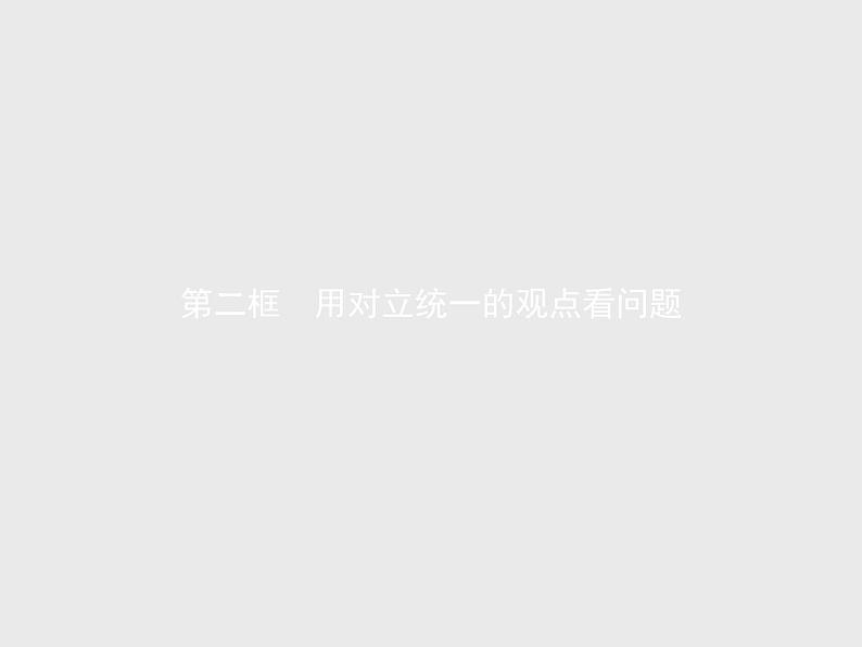 人教版高中思想政治必修4学考同步第三单元思想方法与创新意识第九课第二框用对立统一的观点看问题课件第1页