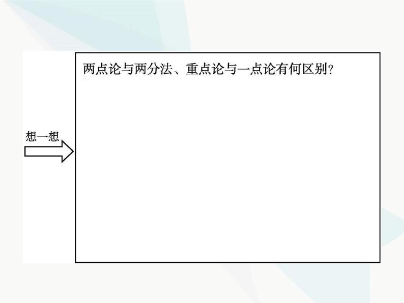 人教版高中思想政治必修4学考同步第三单元思想方法与创新意识第九课第二框用对立统一的观点看问题课件04