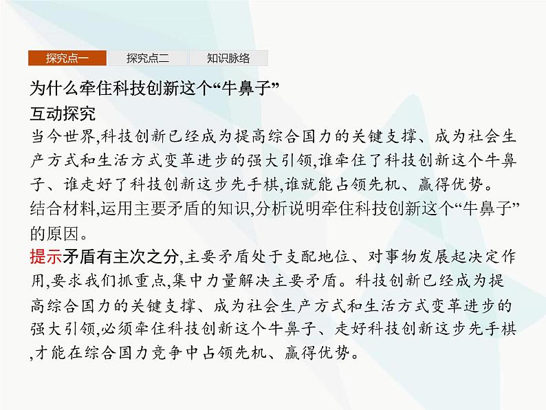 人教版高中思想政治必修4学考同步第三单元思想方法与创新意识第九课第二框用对立统一的观点看问题课件第7页