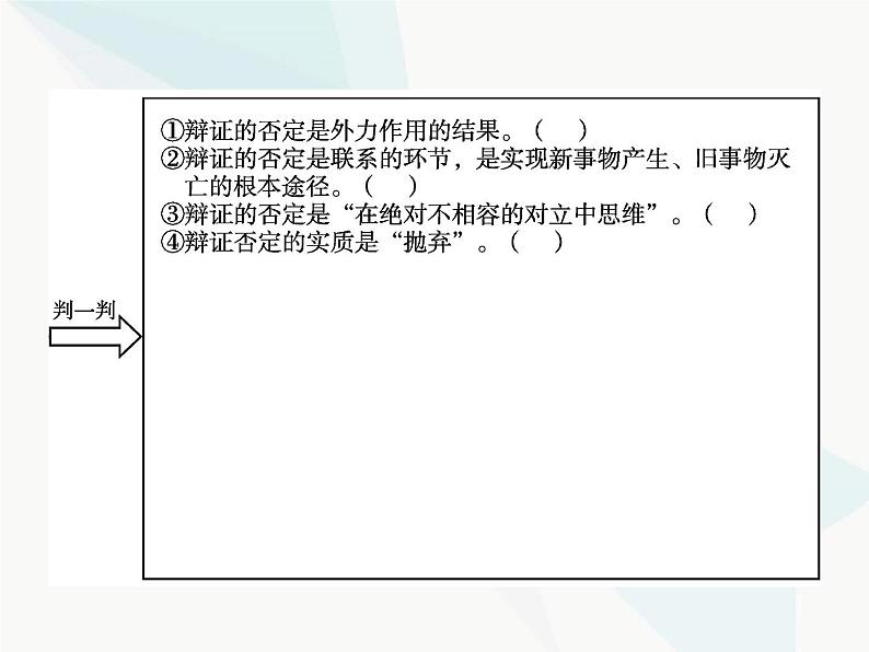 人教版高中思想政治必修4学考同步第三单元思想方法与创新意识第十课第一框树立创新意识是唯物辩证法的要求课件04