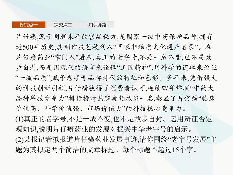 人教版高中思想政治必修4学考同步第三单元思想方法与创新意识第十课第一框树立创新意识是唯物辩证法的要求课件07