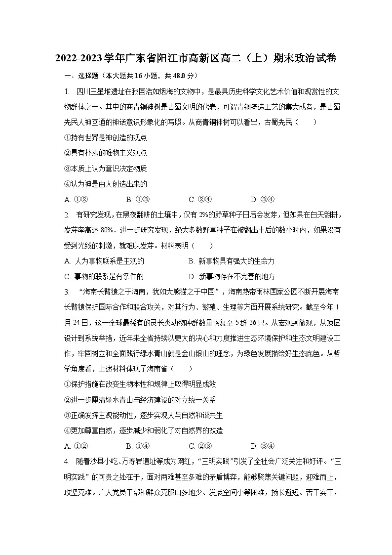 2022-2023学年广东省阳江市高新区高二（上）期末政治试卷（含解析）01