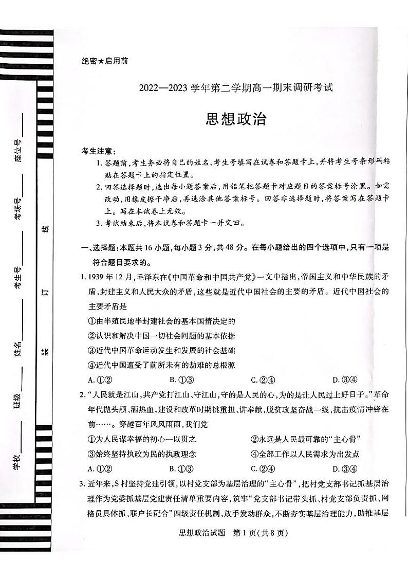 平顶山市2022-2023学年第二学期高一期末调研考试——思想政治第1页