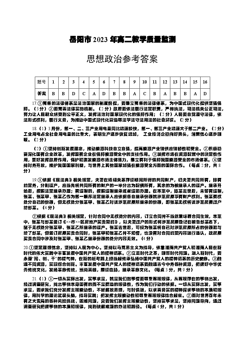 2023岳阳高二下学期期末政治试题含答案01