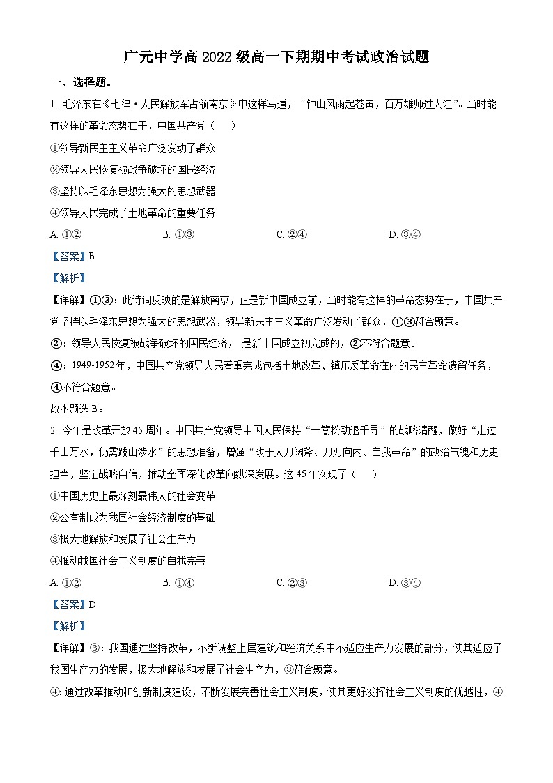 2023广元中学高一下学期期中考试政治试题含解析01