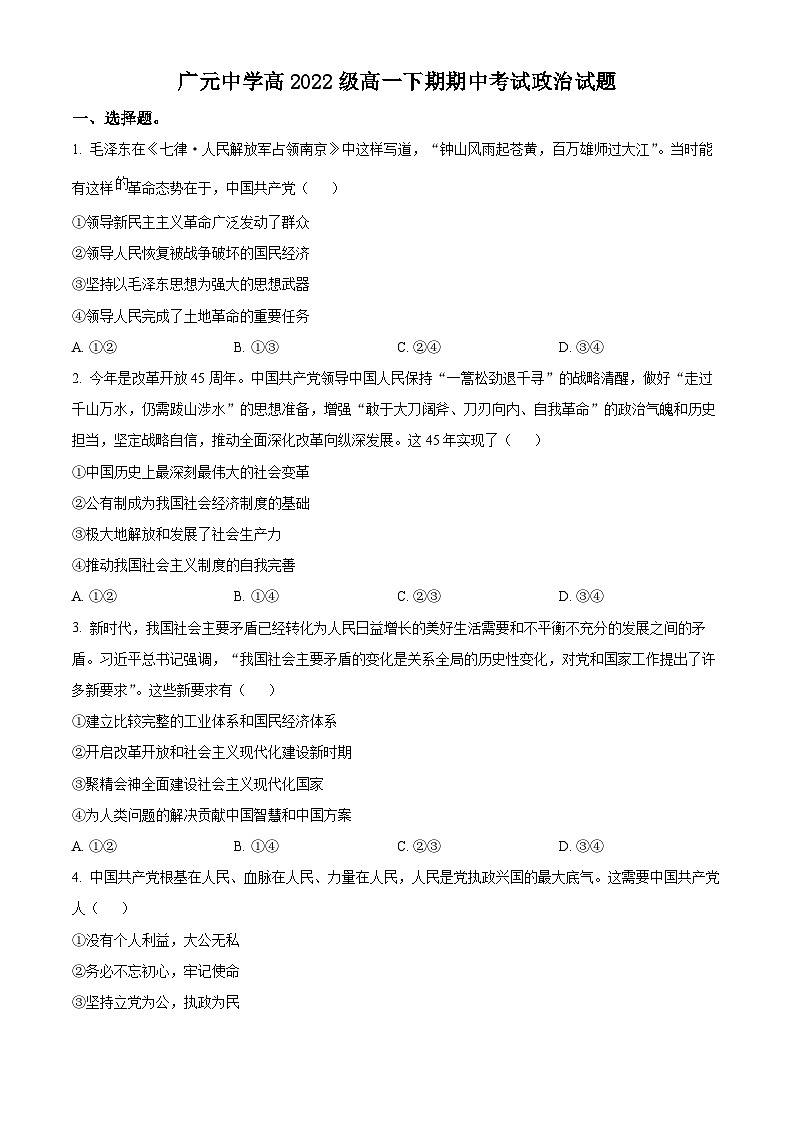 2023广元中学高一下学期期中考试政治试题含解析01