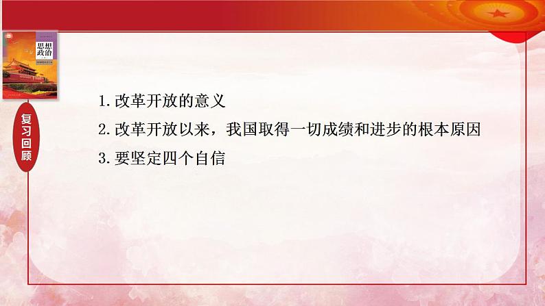 第四课 只有坚持和发展中国特色社会主义才能实现中华民族伟大复兴 示范课件 2024年高考政治一轮复习第5页