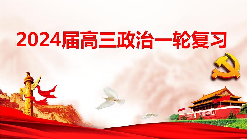 第三课 只有中国特色社会主义才能发展中国 （示范课件）-【夯实基础】备战2024年高考政治一轮复习全考点示范课件＋学案＋跟踪练习（统编版必修1）01