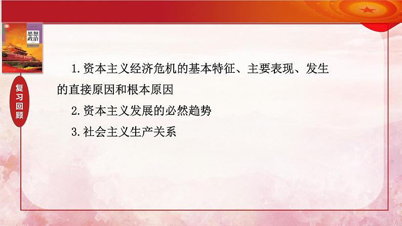 第二课 只有社会主义才能救中国 （示范课件）-【夯实基础】备战2024年高考政治一轮复习全考点示范课件＋学案＋跟踪练习（统编版必修1）05