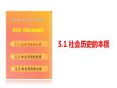 5.1社会历史的本质-【议题式】2023-2024学年高二政治高效课堂优秀课件（统编版必修4）