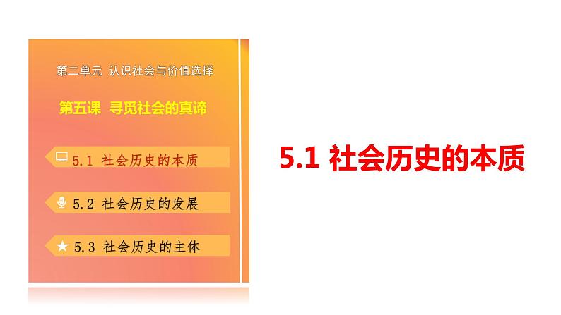 5.1社会历史的本质-【议题式】2023-2024学年高二政治高效课堂优秀课件（统编版必修4）第4页