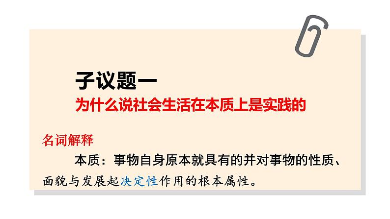 5.1社会历史的本质-【议题式】2023-2024学年高二政治高效课堂优秀课件（统编版必修4）第7页