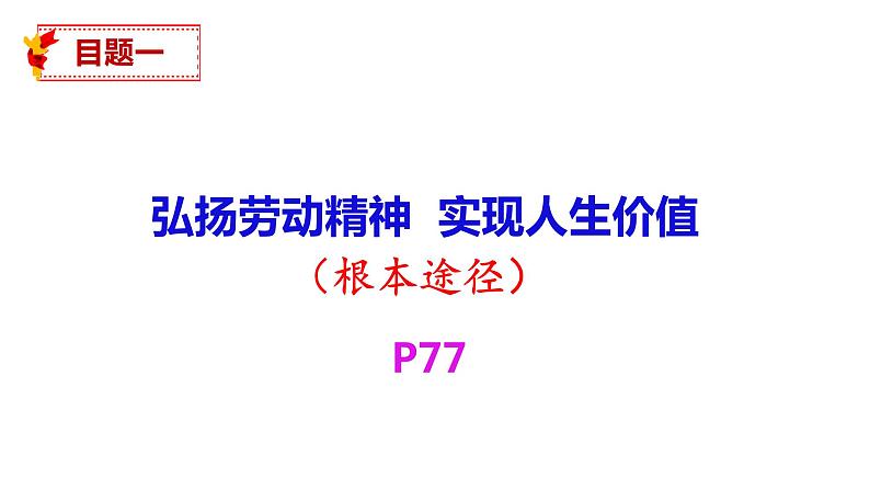 6.3价值的创造和实现-【议题式】2023-2024学年高二政治高效课堂优秀课件（统编版必修4）06