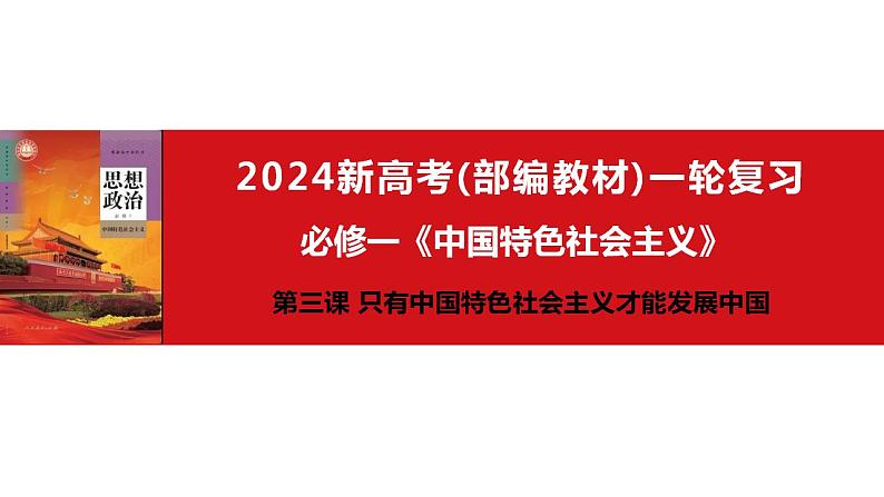 第三课只有中国特色社会主义才能发展中国课件-2024届高考政治一轮复习统编版必修一中国特色社会主义第3页