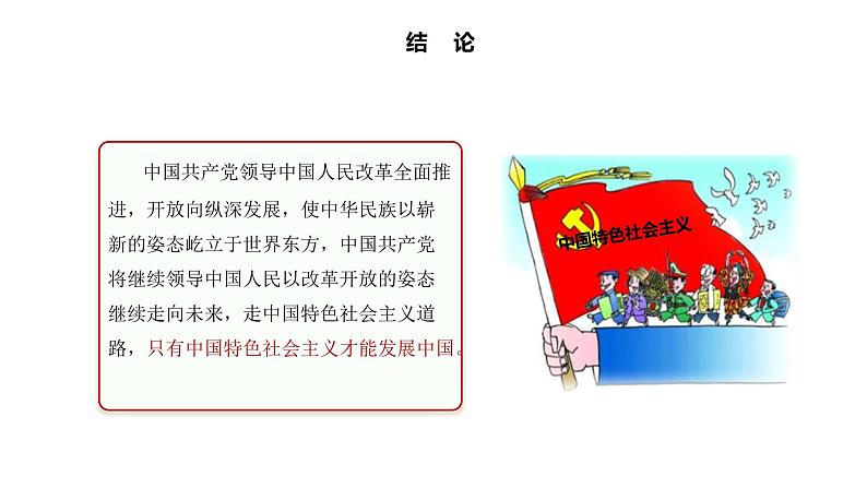 第三课只有中国特色社会主义才能发展中国期末复习课件-2022-2023学年高中政治统编版必修一中国特色社会主义第6页