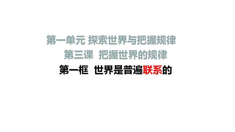 高中政治统编版必修4 3.1世界是普遍联系的课件PPT第1页