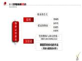 高中政治统编版必修4 3.1世界是普遍联系的课件PPT
