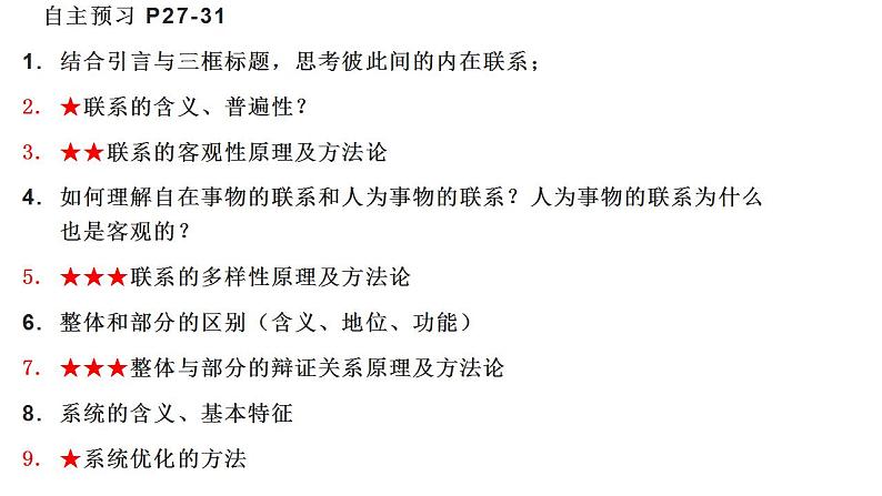 高中政治统编版必修4 3.1世界是普遍联系的课件PPT第3页