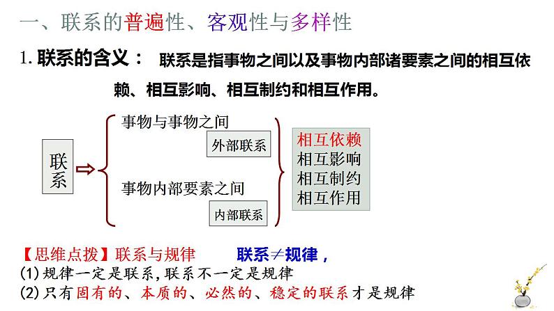 高中政治统编版必修4 3.1世界是普遍联系的课件PPT第5页