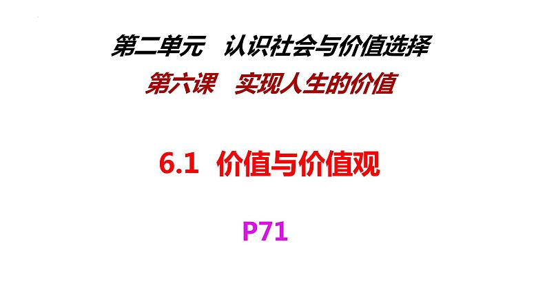 6.1价值与价值观-【议题式】2023-2024学年高二政治高效课堂优秀课件（统编版必修4）第8页