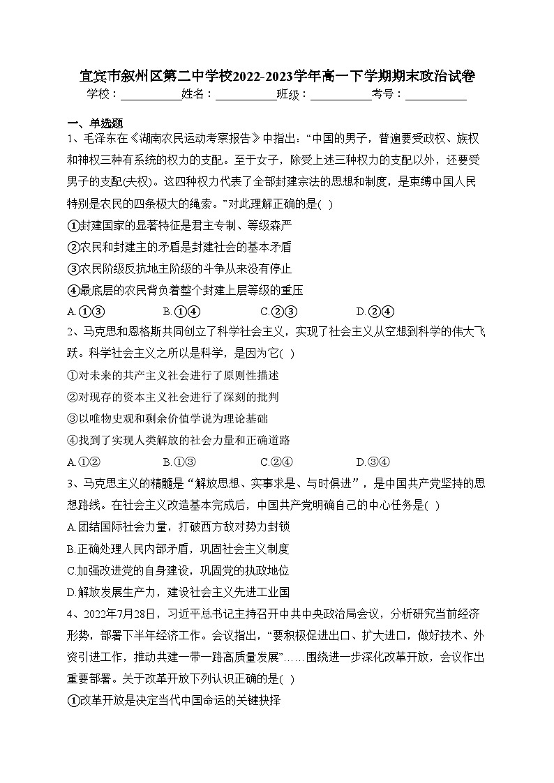 宜宾市叙州区第二中学校2022-2023学年高一下学期期末政治试卷（含答案）01