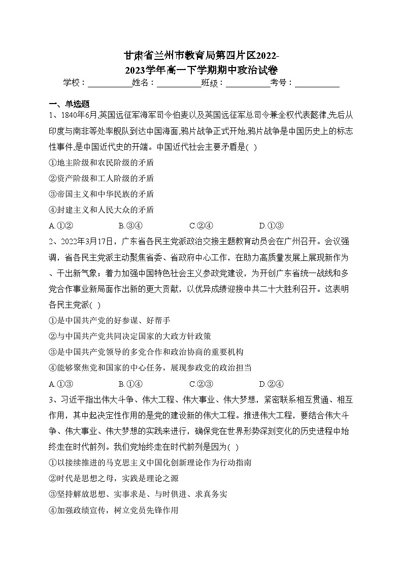 甘肃省兰州市教育局第四片区2022-2023学年高一下学期期中政治试卷（含答案）01