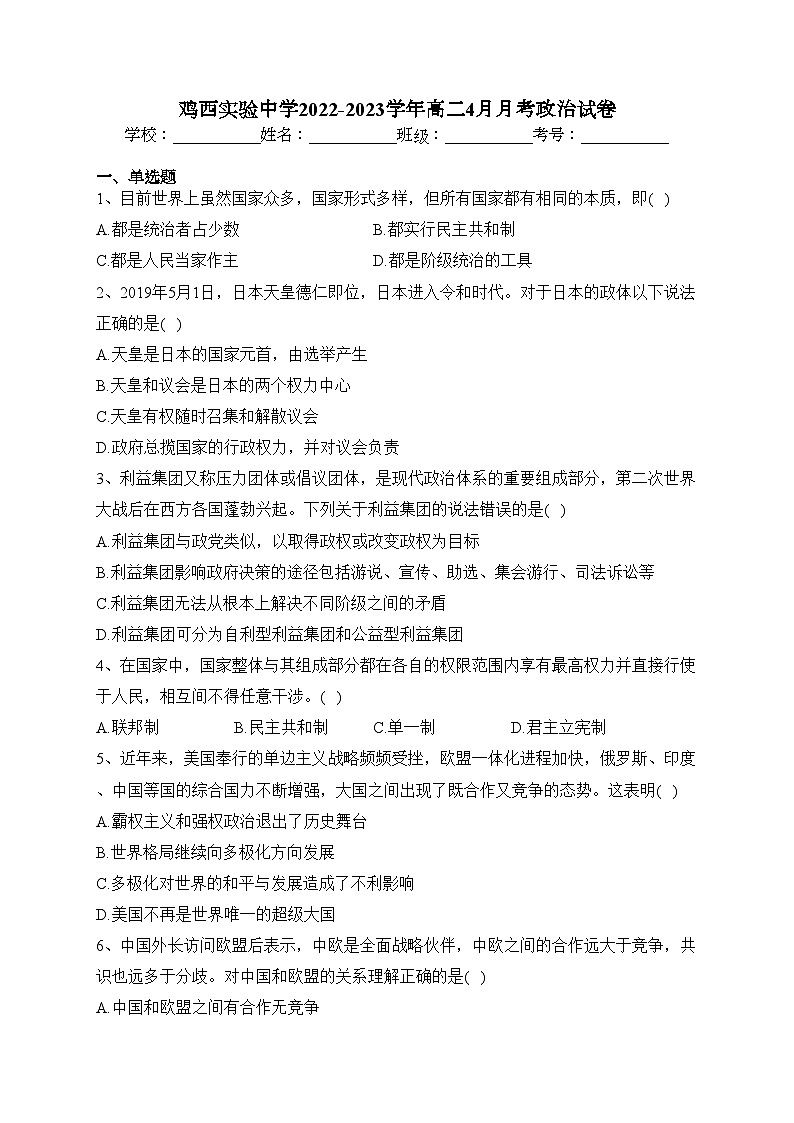 鸡西实验中学2022-2023学年高二4月月考政治试卷（含答案）01