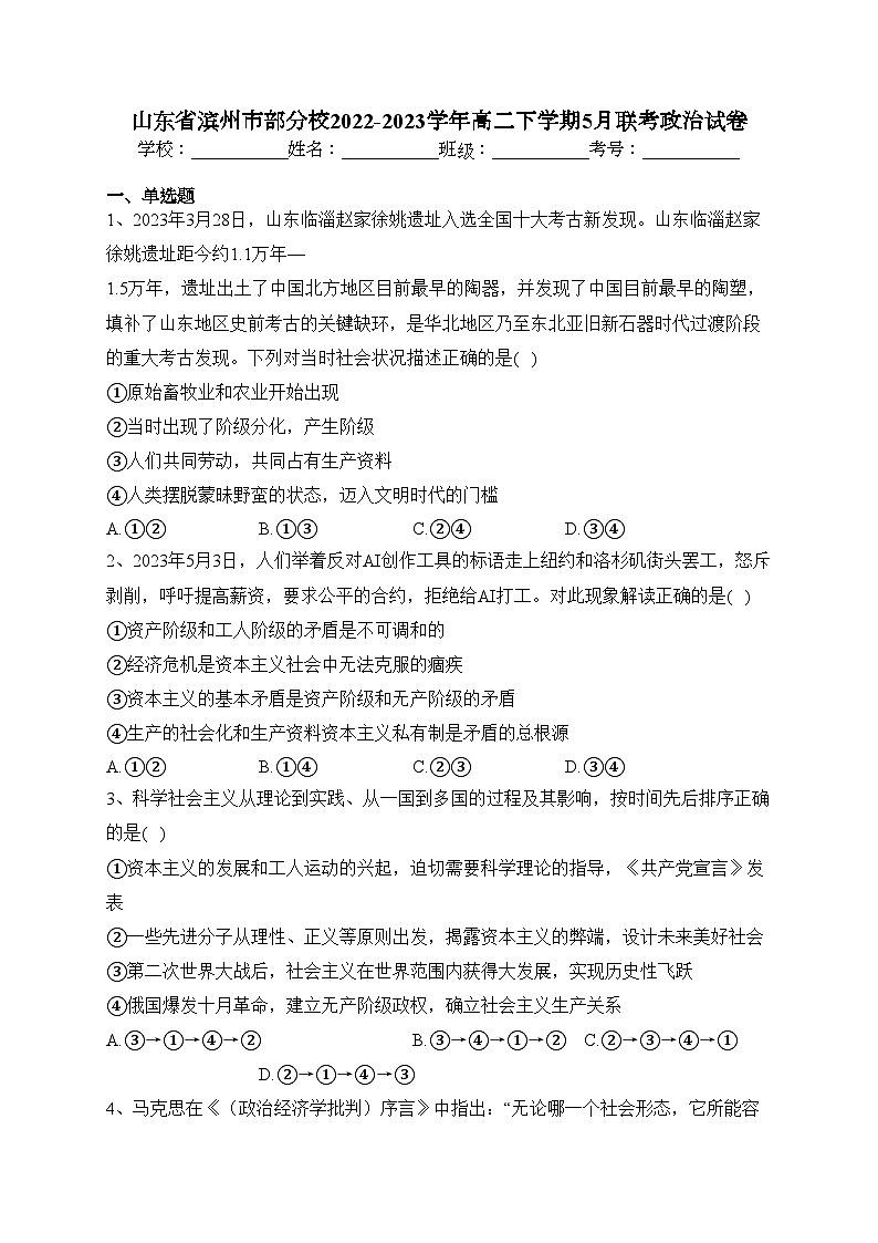 山东省滨州市部分校2022-2023学年高二下学期5月联考政治试卷（含答案）第1页
