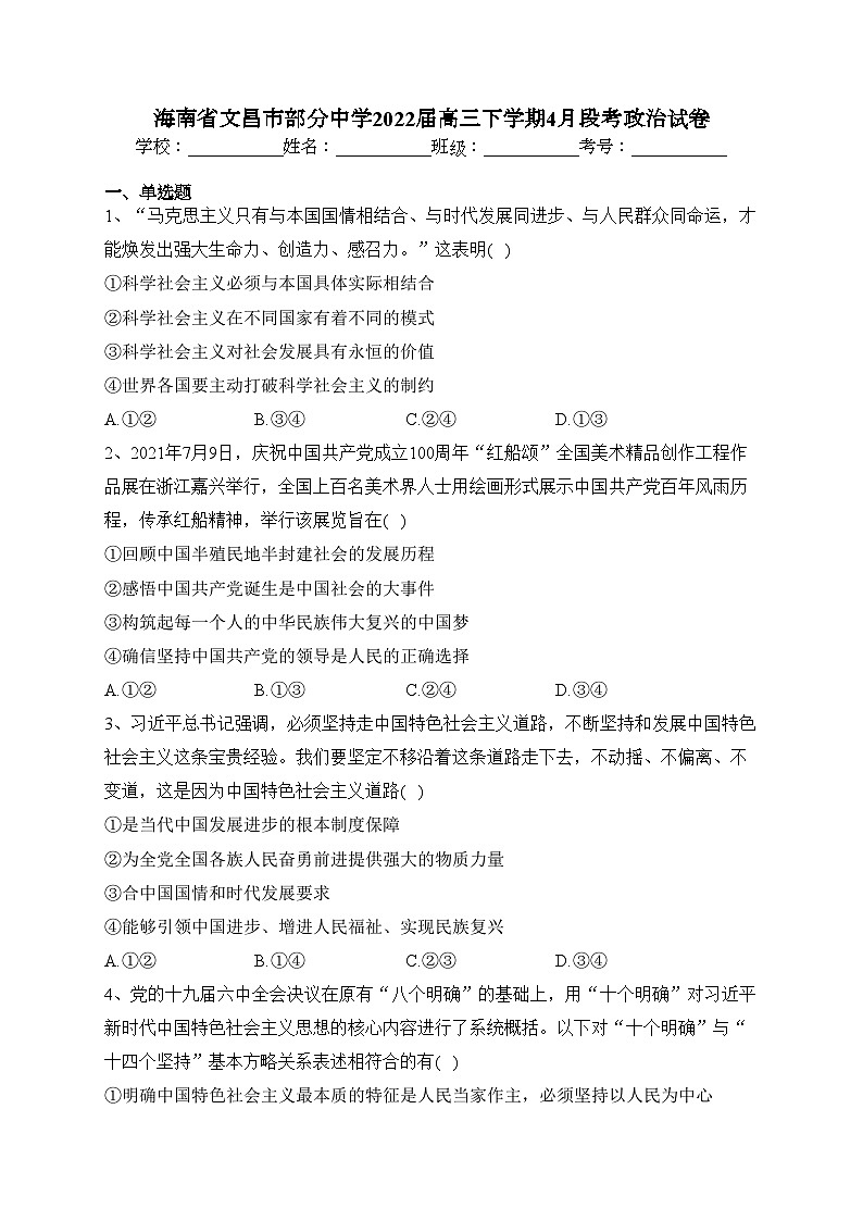 海南省文昌市部分中学2022届高三下学期4月段考政治试卷（含答案）第1页