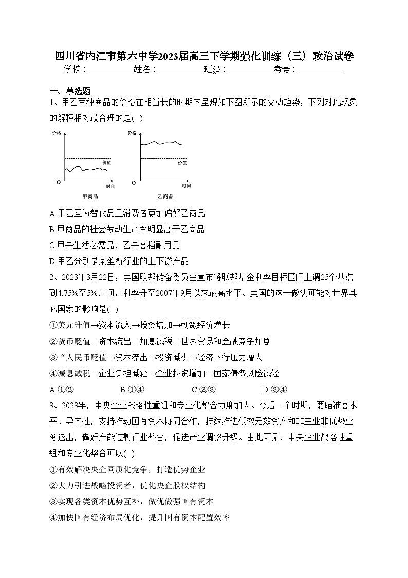 四川省内江市第六中学2023届高三下学期强化训练（三）政治试卷（含答案）01