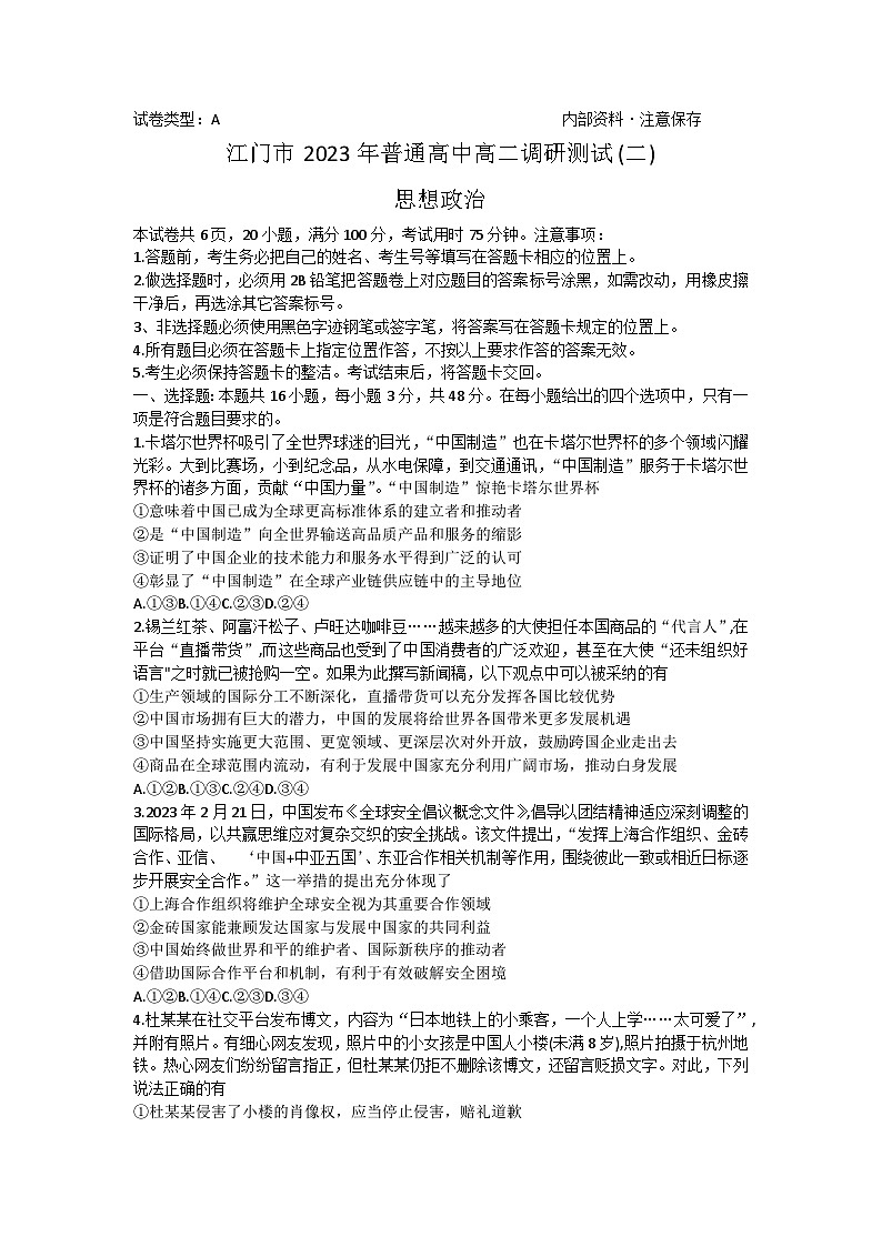 广东省江门市2022-2023学年高二下学期7月期末考试政治试题01