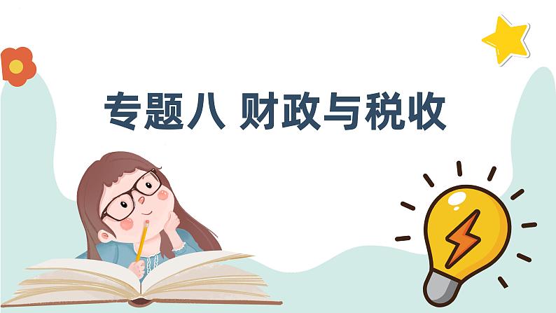 第八课 财政与税收课件-2024届高考政治一轮复习人教版必修一经济生活01