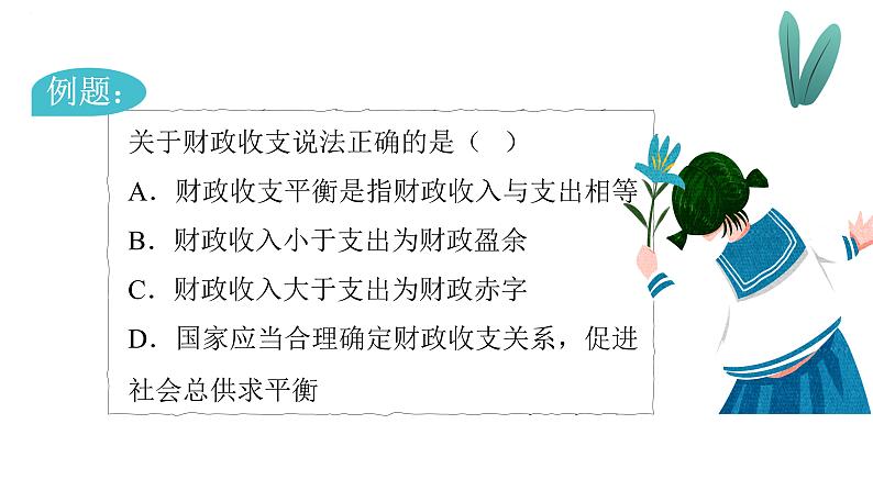 第八课 财政与税收课件-2024届高考政治一轮复习人教版必修一经济生活04