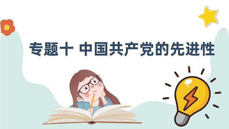 第二课 中国共产党的先进性 课件-2024届高考政治一轮复习统编版必修三政治与法治01