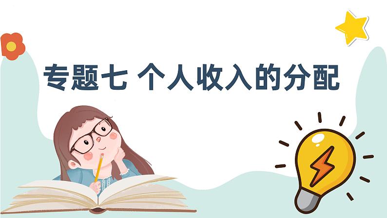 第七课个人收入的分配课件-2024届高考政治一轮复习人教版必修一经济生活第1页