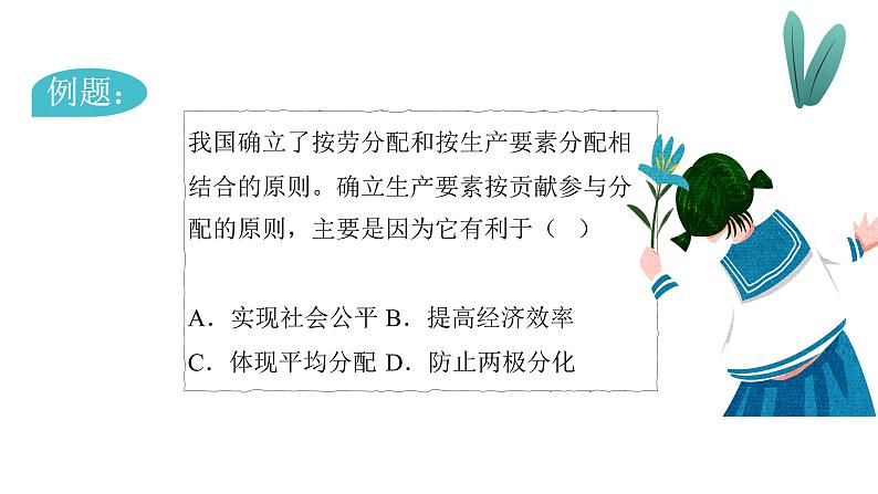 第七课个人收入的分配课件-2024届高考政治一轮复习人教版必修一经济生活第3页