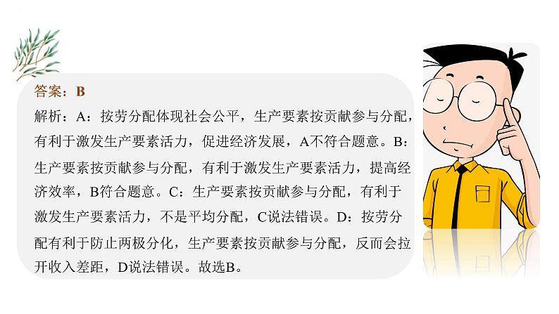 第七课个人收入的分配课件-2024届高考政治一轮复习人教版必修一经济生活第4页